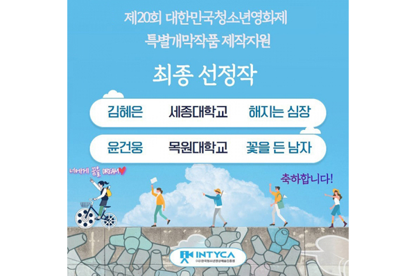 제20회 대한민국청소년영화제 특별개막작품 제작지원 최종 선정