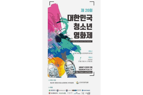 (사)한국청소년영상예술진흥원, 제 20회 대한민국청소년영화제 개최