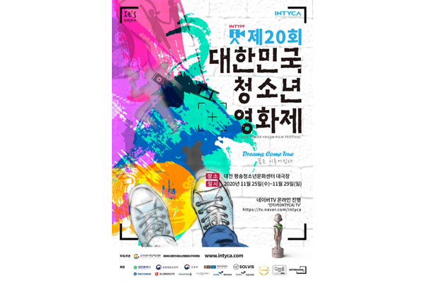 제20회 대한민국청소년영화제, 25일 온라인 개막식 