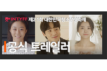 제21회 대한민국청소년 영화제 공식 트레일러 공개