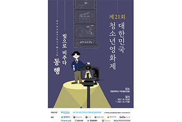 더 새로워진 청소년영화제… 예비 영화인들과 꿈 향한 ‘동행’ 큐!