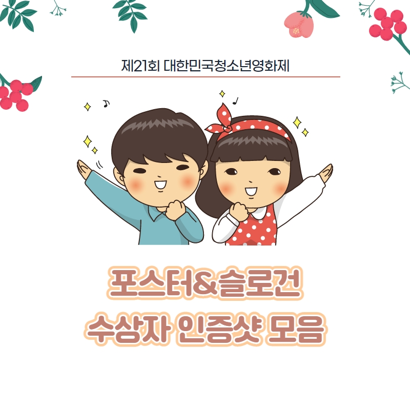 제21회 대한민국청소년영화제 포스터&슬로건 인증샷 모음